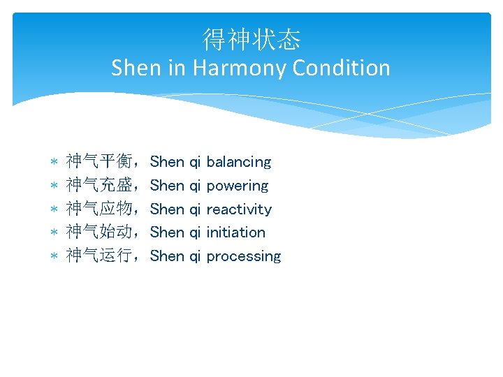 得神状态 Shen in Harmony Condition * * * 神气平衡，Shen 神气充盛，Shen 神气应物，Shen 神气始动，Shen 神气运行，Shen qi
