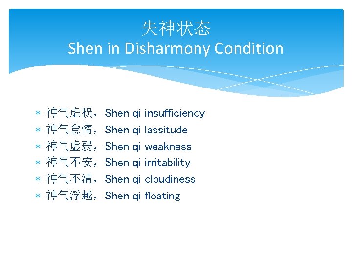 失神状态 Shen in Disharmony Condition * * * 神气虚损，Shen 神气怠惰，Shen 神气虚弱，Shen 神气不安，Shen 神气不清，Shen 神气浮越，Shen