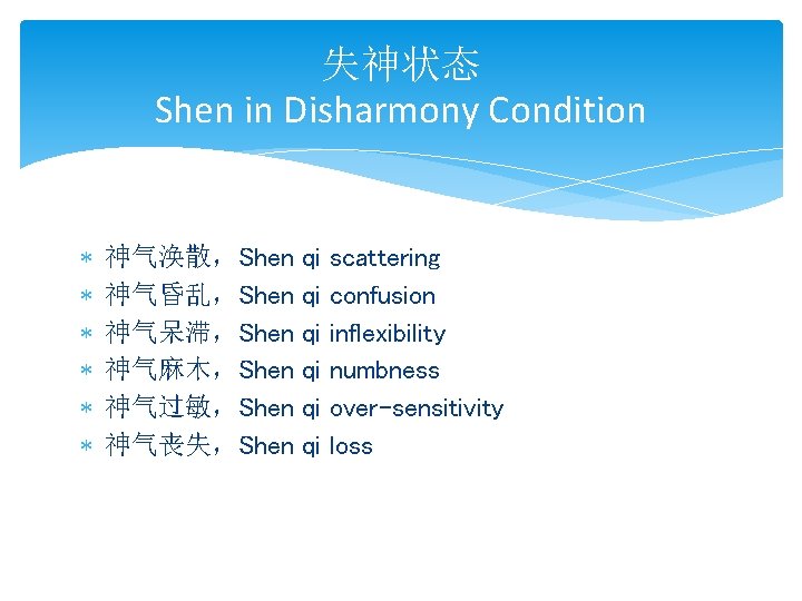 失神状态 Shen in Disharmony Condition * * * 神气涣散，Shen 神气昏乱，Shen 神气呆滞，Shen 神气麻木，Shen 神气过敏，Shen 神气丧失，Shen