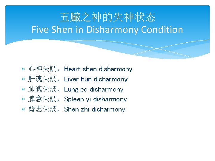 五臟之神的失神状态 Five Shen in Disharmony Condition * * * 心神失調，Heart shen disharmony 肝魂失調，Liver hun