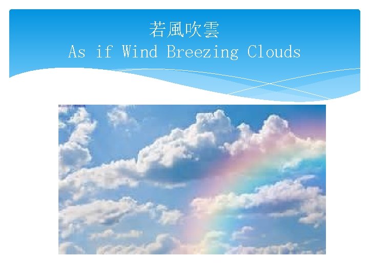 若風吹雲 As if Wind Breezing Clouds 