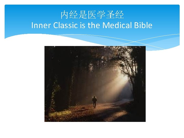 内经是医学圣经 Inner Classic is the Medical Bible 