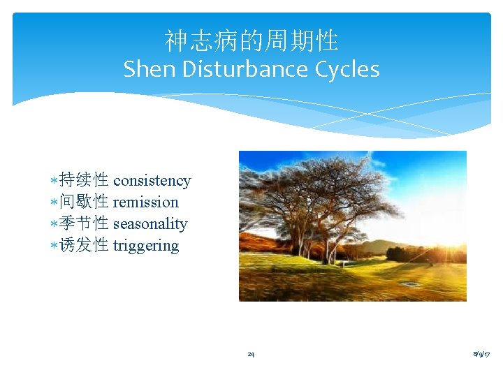 神志病的周期性 Shen Disturbance Cycles *持续性 consistency *间歇性 remission *季节性 seasonality *诱发性 triggering 24 8/9/17