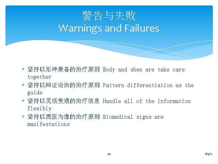 警告与失败 Warnings and Failures * 坚持以形神兼备的治疗原则 together * 坚持以辩证论治的治疗原则 guide * 坚持以灵活变通的治疗信息 flexibly *