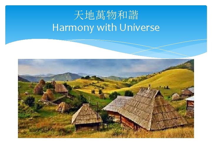 天地萬物和諧 Harmony with Universe 
