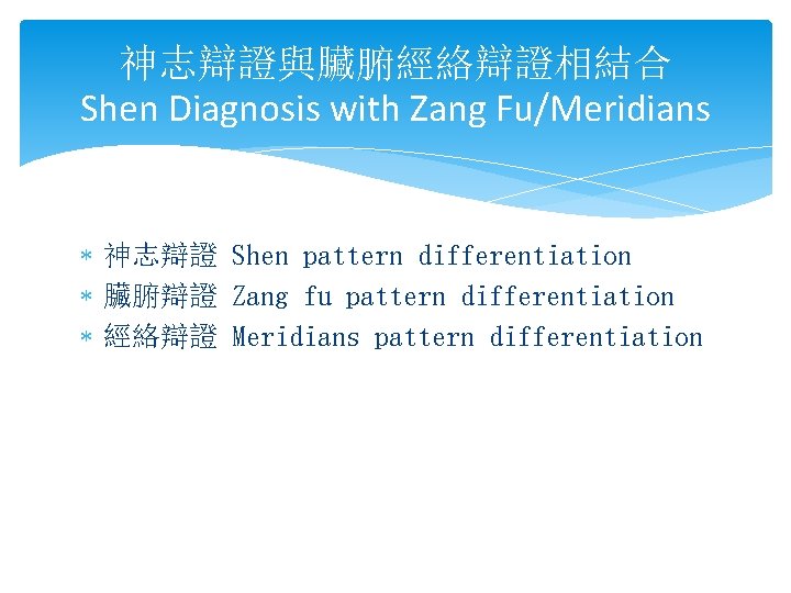 神志辯證與臟腑經絡辯證相結合 Shen Diagnosis with Zang Fu/Meridians * 神志辯證 Shen pattern differentiation * 臟腑辯證 Zang