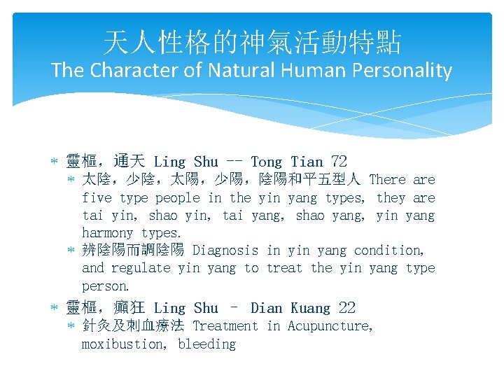 天人性格的神氣活動特點 The Character of Natural Human Personality * 靈樞，通天 Ling Shu -- Tong Tian
