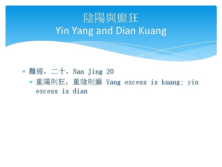 陰陽與癲狂 Yin Yang and Dian Kuang * 難經，二十，Nan Jing 20 * 重陽則狂，重陰則癲 Yang excess