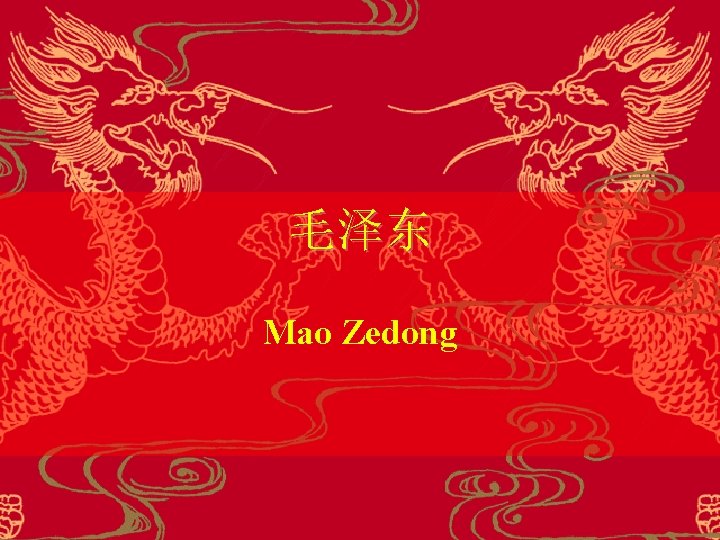 毛泽东 Mao Zedong 