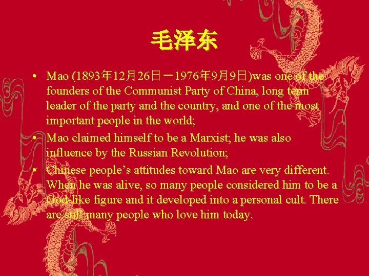 毛泽东 • Mao (1893年 12月26日－1976年 9月9日)was one of the founders of the Communist Party