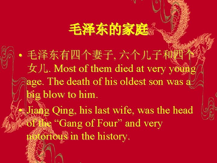毛泽东的家庭 • 毛泽东有四个妻子, 六个儿子和四个 女儿. Most of them died at very young age. The