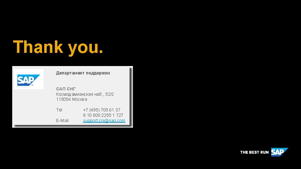 Thank you. Департамент поддержки САП СНГ Космодамианская наб. , 52/2 115054 Москва Tel E-Mail