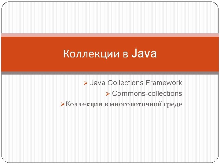 Коллекции в Java Ø Java Collections Framework Ø Commons-collections ØКоллекции в многопоточной среде 