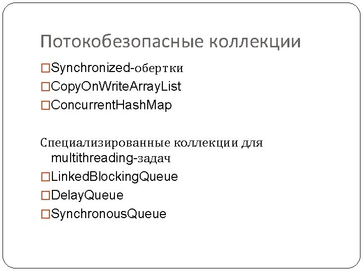 Потокобезопасные коллекции �Synchronized-обертки �Copy. On. Write. Array. List �Concurrent. Hash. Map Специализированные коллекции для