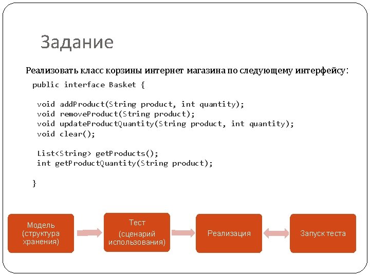 Задание Реализовать класс корзины интернет магазина по следующему интерфейсу: public interface Basket { void