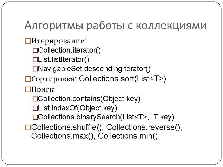Алгоритмы работы с коллекциями �Итерирование: �Collection. iterator() �List. list. Iterator() �Navigable. Set. descending. Iterator()