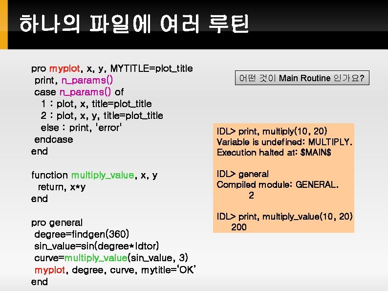 하나의 파일에 여러 루틴 pro myplot, x, y, MYTITLE=plot_title print, n_params() case n_params() of 하나의 파일에 여러 루틴 pro myplot, x, y, MYTITLE=plot_title print, n_params() case n_params() of
