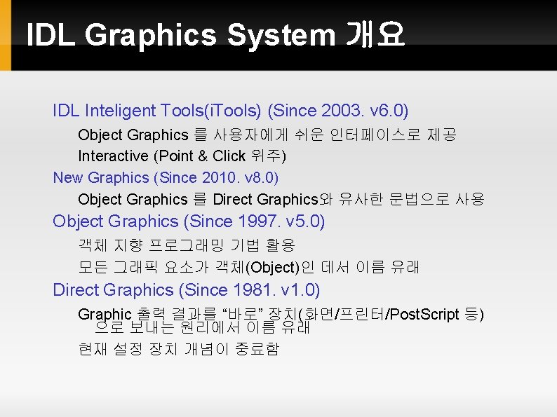 IDL Graphics System 개요 IDL Inteligent Tools(i. Tools) (Since 2003. v 6. 0) Object IDL Graphics System 개요 IDL Inteligent Tools(i. Tools) (Since 2003. v 6. 0) Object