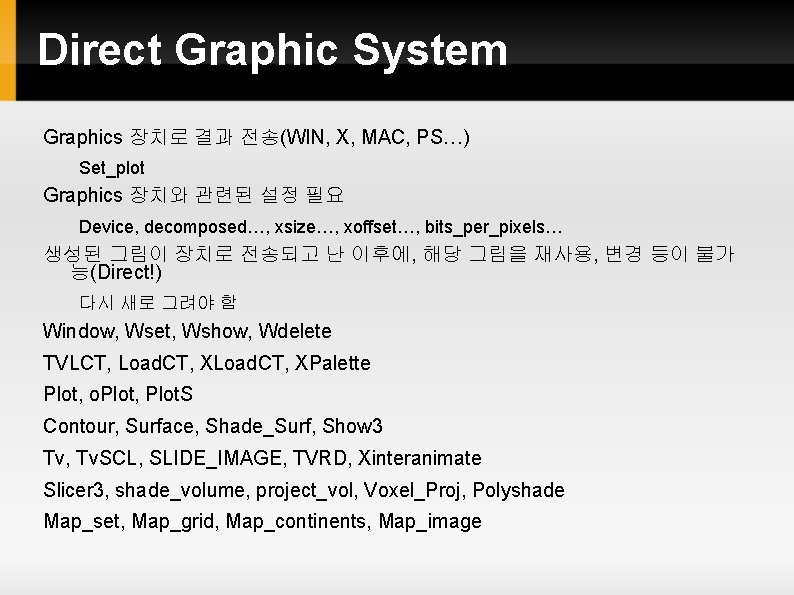 Direct Graphic System Graphics 장치로 결과 전송(WIN, X, MAC, PS…) Set_plot Graphics 장치와 관련된 Direct Graphic System Graphics 장치로 결과 전송(WIN, X, MAC, PS…) Set_plot Graphics 장치와 관련된