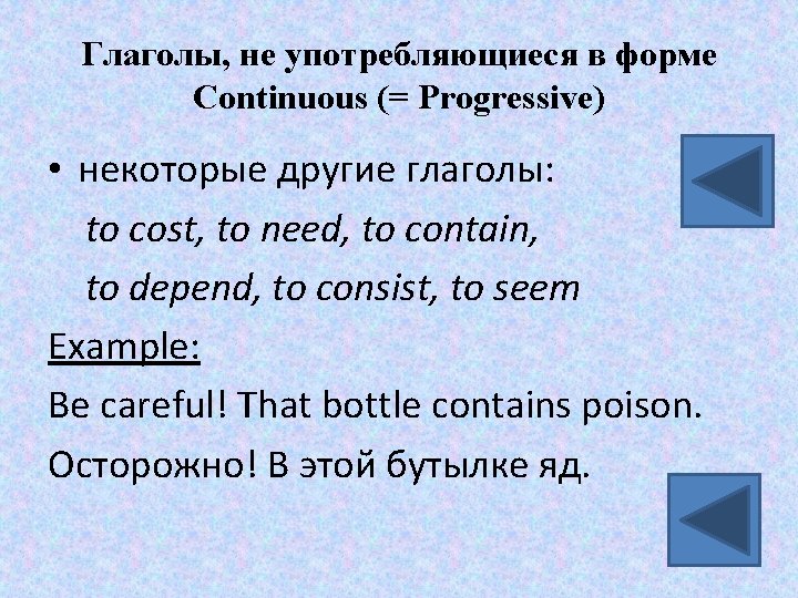 Глаголы, не употребляющиеся в форме Continuous (= Progressive) • некоторые другие глаголы: to cost,