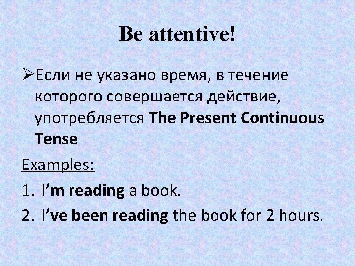 Be attentive! ØЕсли не указано время, в течение которого совершается действие, употребляется The Present