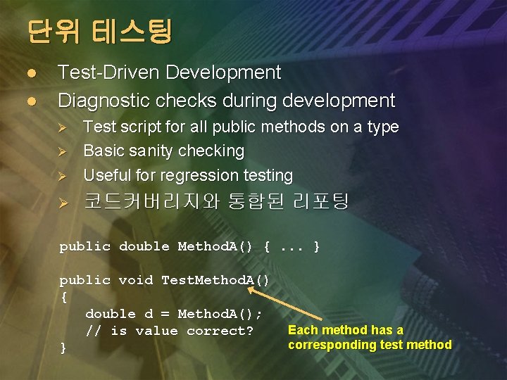 단위 테스팅 l l Test-Driven Development Diagnostic checks during development Ø Test script for 단위 테스팅 l l Test-Driven Development Diagnostic checks during development Ø Test script for