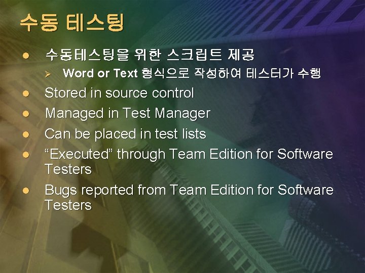 수동 테스팅 l 수동테스팅을 위한 스크립트 제공 Ø l l l Word or Text 수동 테스팅 l 수동테스팅을 위한 스크립트 제공 Ø l l l Word or Text