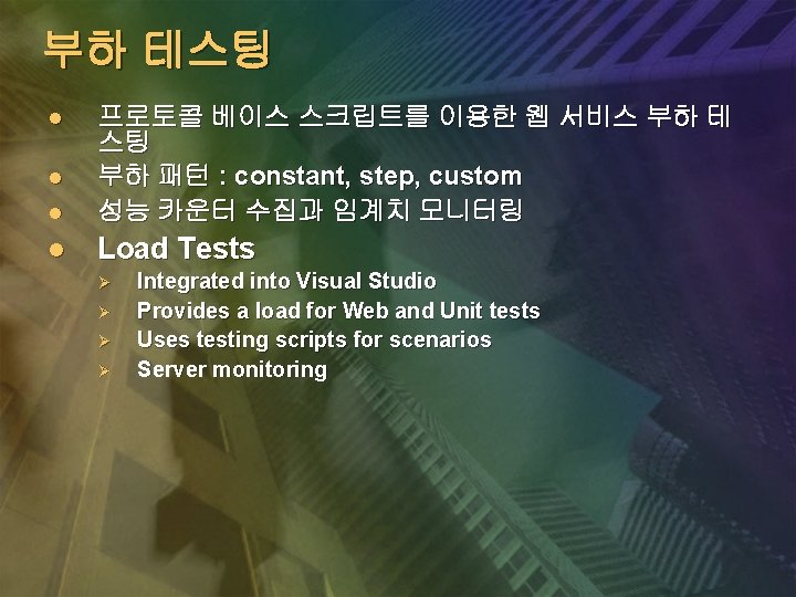 부하 테스팅 l 프로토콜 베이스 스크립트를 이용한 웹 서비스 부하 테 스팅 부하 패턴 부하 테스팅 l 프로토콜 베이스 스크립트를 이용한 웹 서비스 부하 테 스팅 부하 패턴