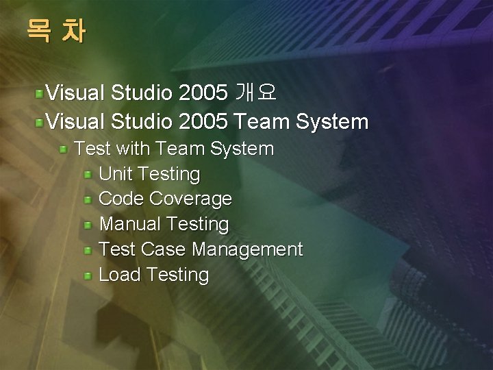 목차 Visual Studio 2005 개요 Visual Studio 2005 Team System Test with Team System 목차 Visual Studio 2005 개요 Visual Studio 2005 Team System Test with Team System