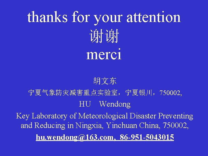 thanks for your attention 谢谢 merci 胡文东 宁夏气象防灾减害重点实验室，宁夏银川，750002, HU Wendong Key Laboratory of Meteorological