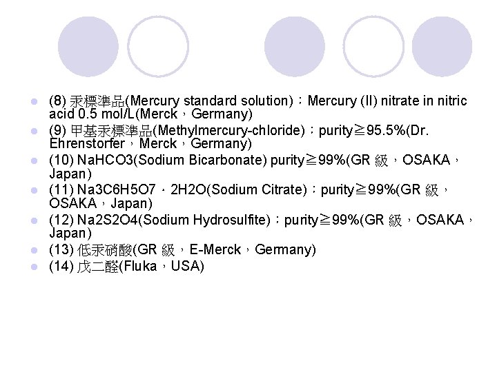 l l l l (8) 汞標準品(Mercury standard solution)：Mercury (II) nitrate in nitric acid 0.