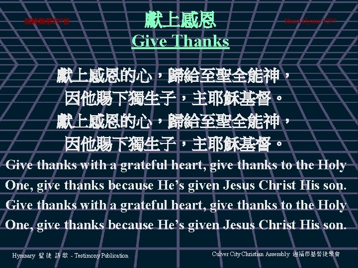 短詩集第 297首 獻上感恩 Give Thanks Short Hymn #297 獻上感恩的心，歸給至聖全能神， 因他賜下獨生子，主耶穌基督。 Give thanks with a