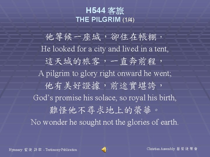 H 544 客旅 THE PILGRIM (1/4) 他等候一座城，卻住在帳棚， He looked for a city and lived