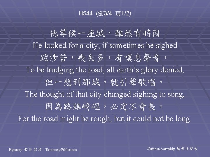 H 544 (節3/4, 頁1/2) 他等候一座城，雖然有時因 He looked for a city; if sometimes he sighed