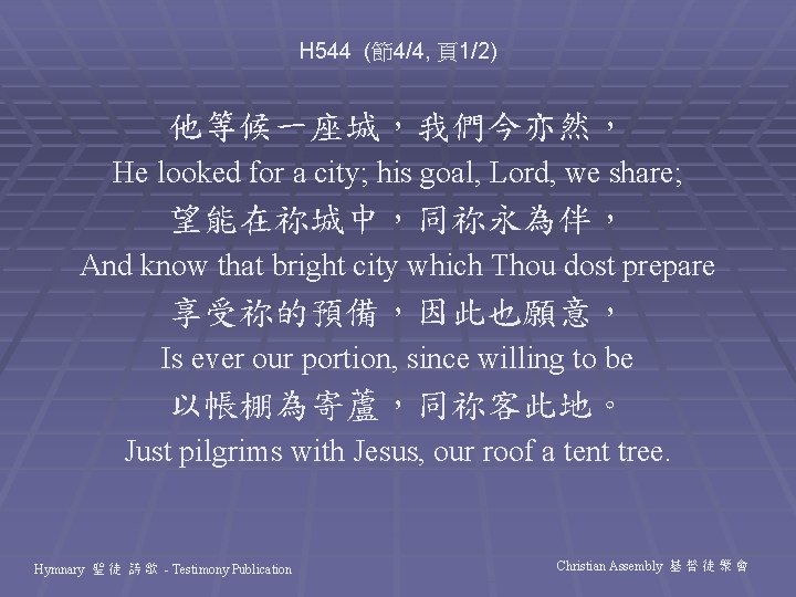 H 544 (節4/4, 頁1/2) 他等候一座城，我們今亦然， He looked for a city; his goal, Lord, we