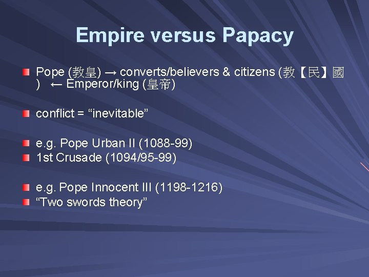 Empire versus Papacy Pope (教皇) → converts/believers & citizens (教【民】國 ) ← Emperor/king (皇帝)