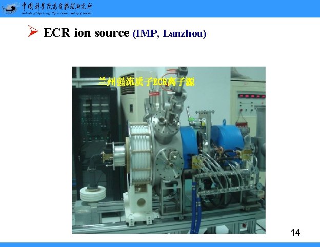 Ø ECR ion source (IMP, Lanzhou) 兰州强流质子ECR离子源 14 Ø ECR ion source (IMP, Lanzhou) 兰州强流质子ECR离子源 14