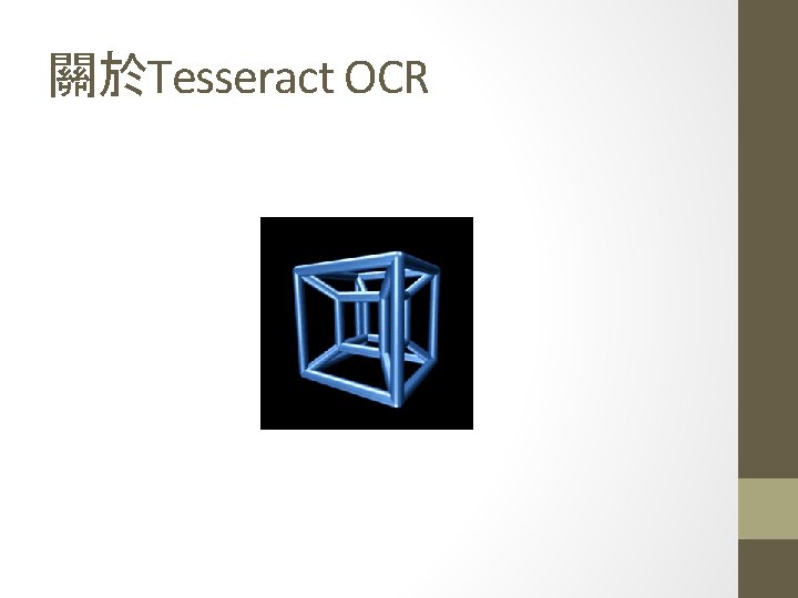關於Tesseract OCR 