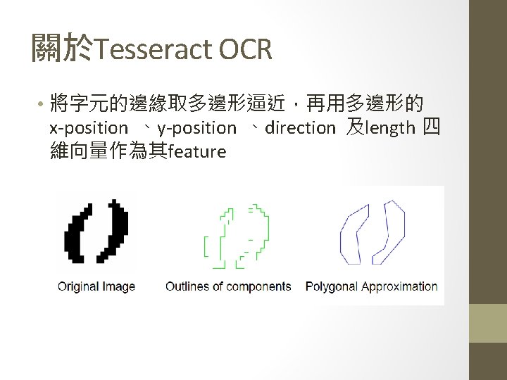 關於Tesseract OCR • 將字元的邊緣取多邊形逼近，再用多邊形的 x-position 、y-position 、direction 及length 四 維向量作為其feature 