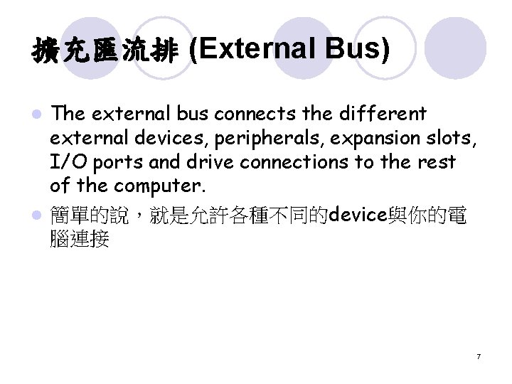 擴充匯流排 (External Bus) The external bus connects the different external devices, peripherals, expansion slots,