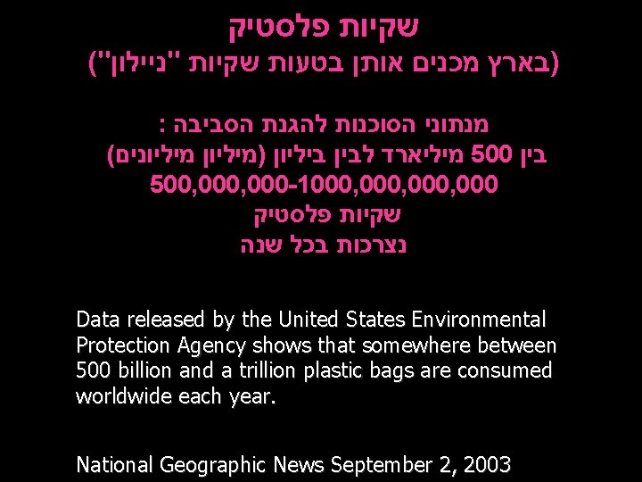  שקיות פלסטיק (" )בארץ מכנים אותן בטעות שקיות "ניילון : מנתוני הסוכנות להגנת