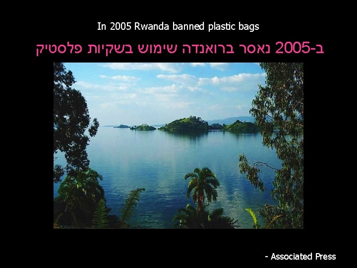 In 2005 Rwanda banned plastic bags נאסר ברואנדה שימוש בשקיות פלסטיק 2005 - ב