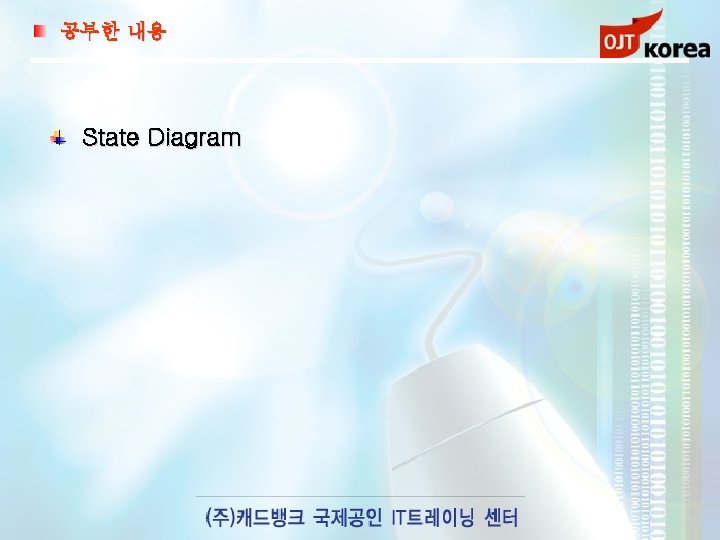 공부한 내용 State Diagram 