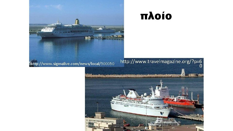 πλοίο http: //www. sigmalive. com/news/local/500050 http: //www. travelmagazine. org/? p=6 0 