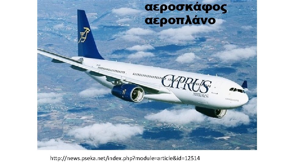 αεροσκάφος αεροπλάνο http: //news. pseka. net/index. php? module=article&id=12514 