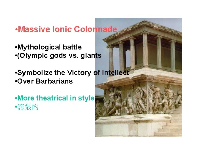  • Massive Ionic Colonnade • Mythological battle • (Olympic gods vs. giants •