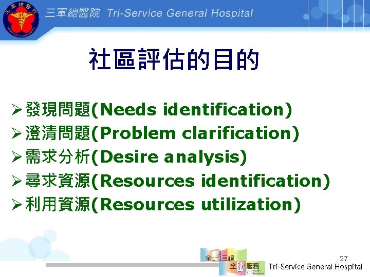 社區評估的目的 Ø 發現問題(Needs identification) Ø 澄清問題(Problem clarification) Ø 需求分析(Desire analysis) Ø 尋求資源(Resources identification) Ø