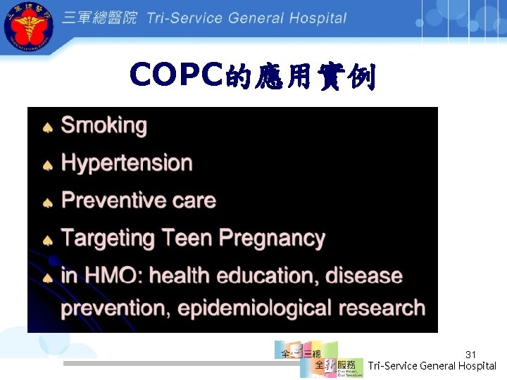 COPC的應用實例 31 Tri-Service General Hospital 