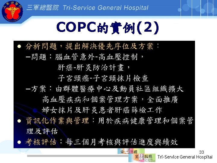 COPC的實例(2) 33 Tri-Service General Hospital 