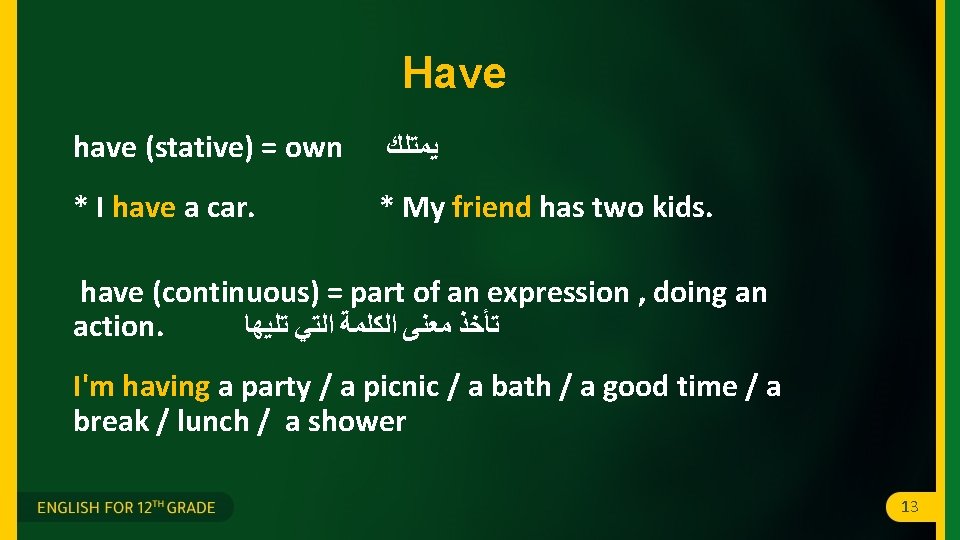 Have have (stative) = own ﻳﻤﺘﻠﻚ * I have a car. * My friend Have have (stative) = own ﻳﻤﺘﻠﻚ * I have a car. * My friend